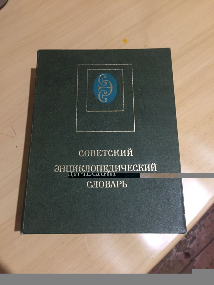 Книга Советский энциклопедический словарь