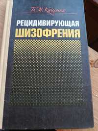 Рецидивирующая ШИЗОФРЕНИЯ Куценок, Киев, Здоров'я, 1988