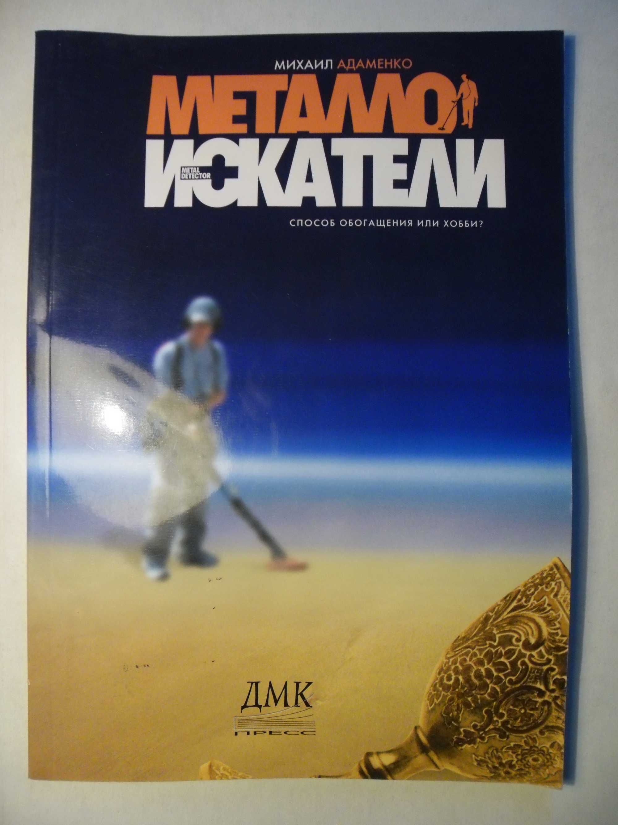 книга "металлоискатели"