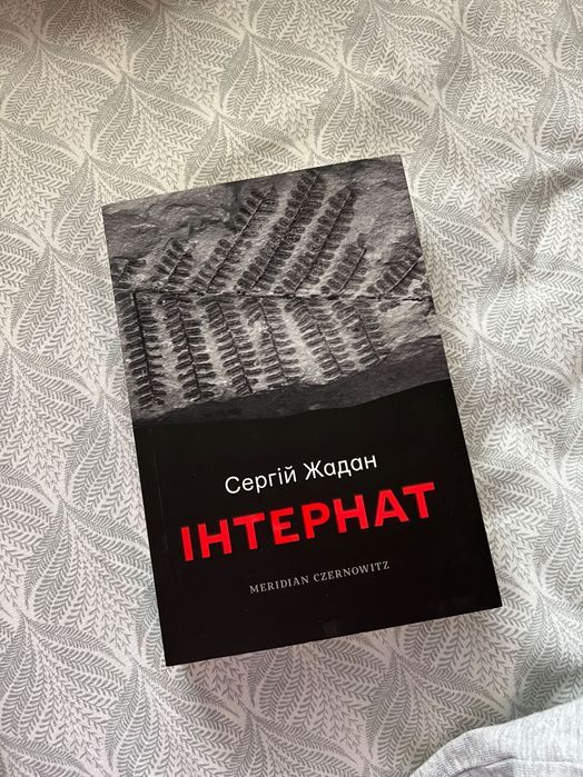 Інтернат Сергій Жадан