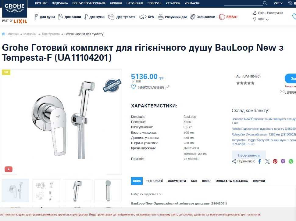 Гігієнічний душ прихованого монтажу Grohe BauLoop New UA11104201