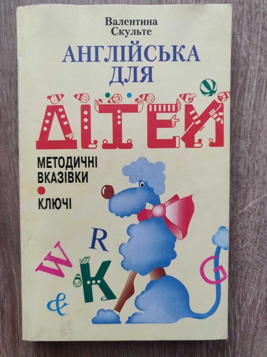 Валентина Скульте. Англійська для дітей.