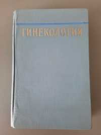 Гинекология книга под ред. Малиновского 1957г