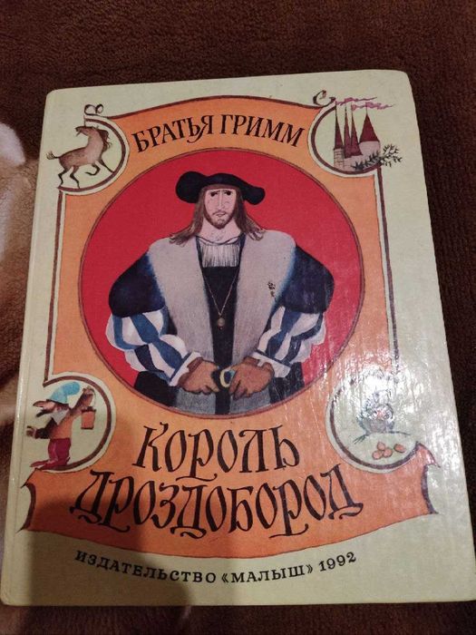 Книга Братья Гримм - Король Дроздобород