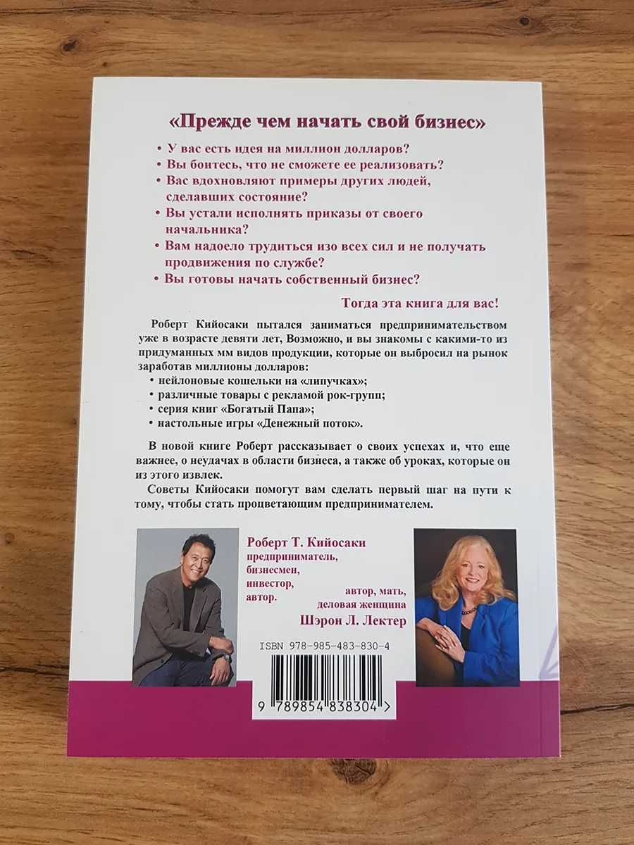 Книга Прежде чем начать свой бизнес. Роберт Кийосаки +ЧЛЕНСТВО В КЛУБЕ