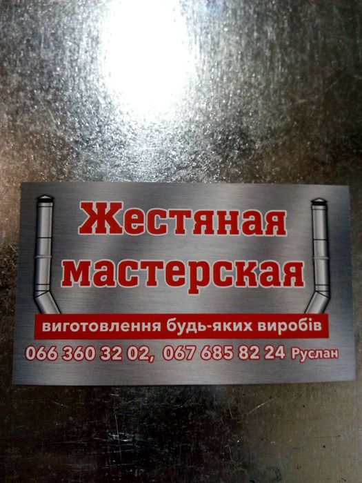 Будь які жестяні вироби