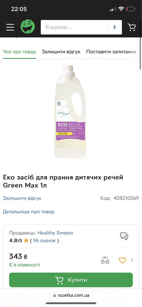 Еко засіб для прання дитячих речей Green Max 1л