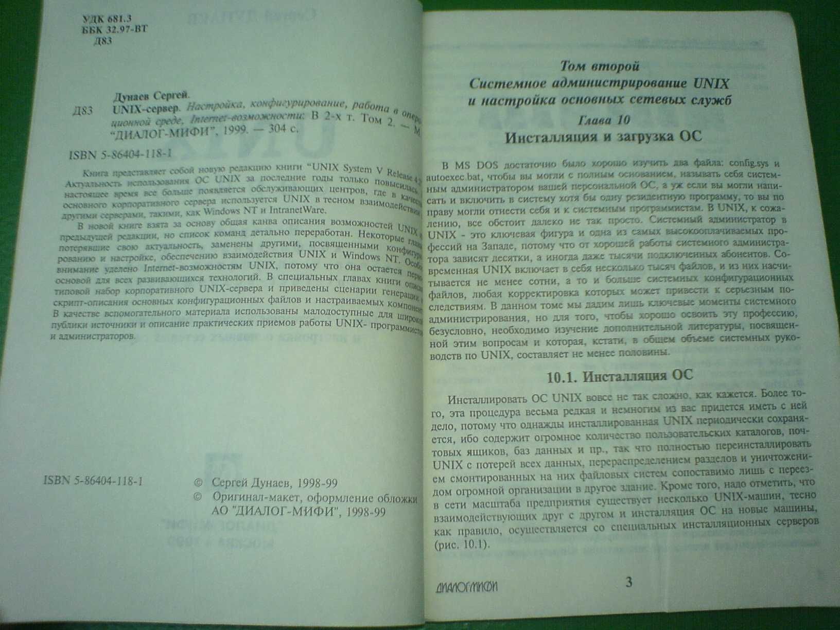 UNIX-сервер, Дунаев Сергей (том №1 и №2)