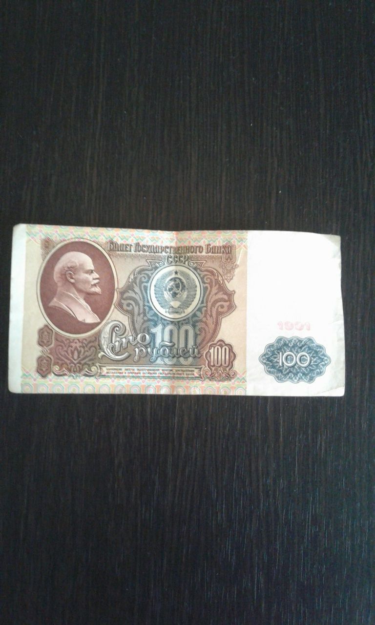 Сто рублей СССР 1991 г.