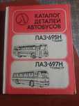 Каталог деталей автобусів ЛАЗ 695Н,697Н