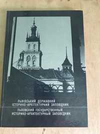 В.С.Вуйцик Львівський державний історико-архітектурний заповідник