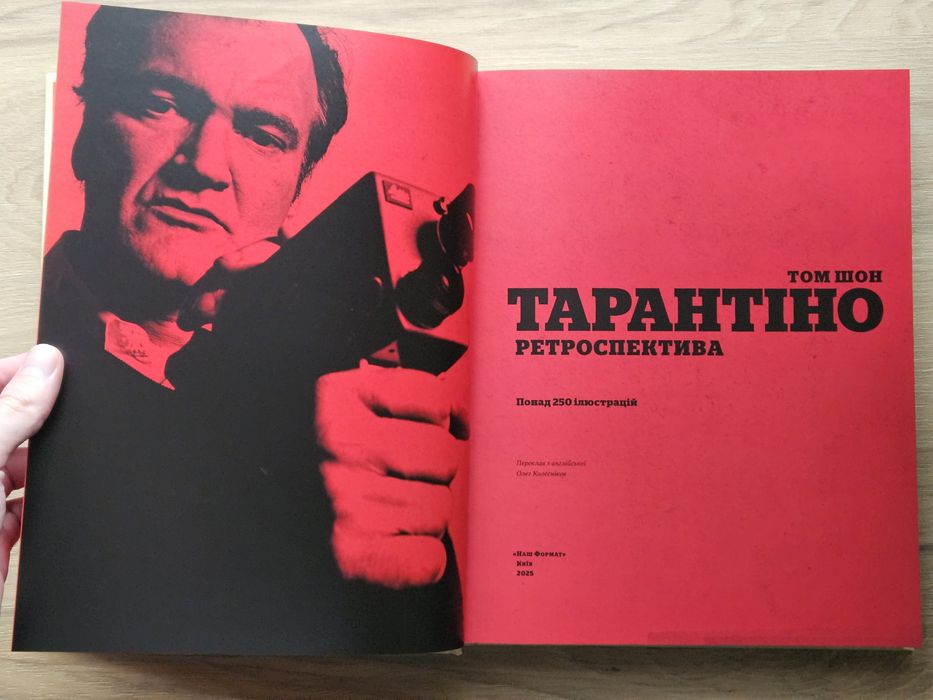 Тарантіно. Ретроспектива / Том Шон