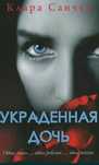 "Украденнная дочь" Клара Санчес