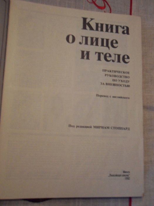 Книга о лице и теле. М.Стоппард. 1992г.
