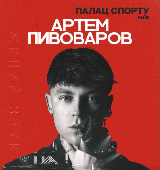 2 квитки на концерт Артема Пивоварова 08.11.25