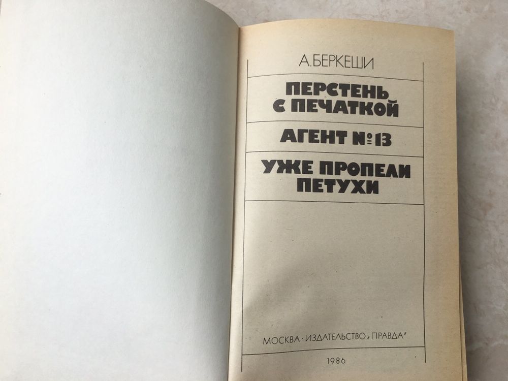 Книга «Перстень с печаткой», А. Беркеши