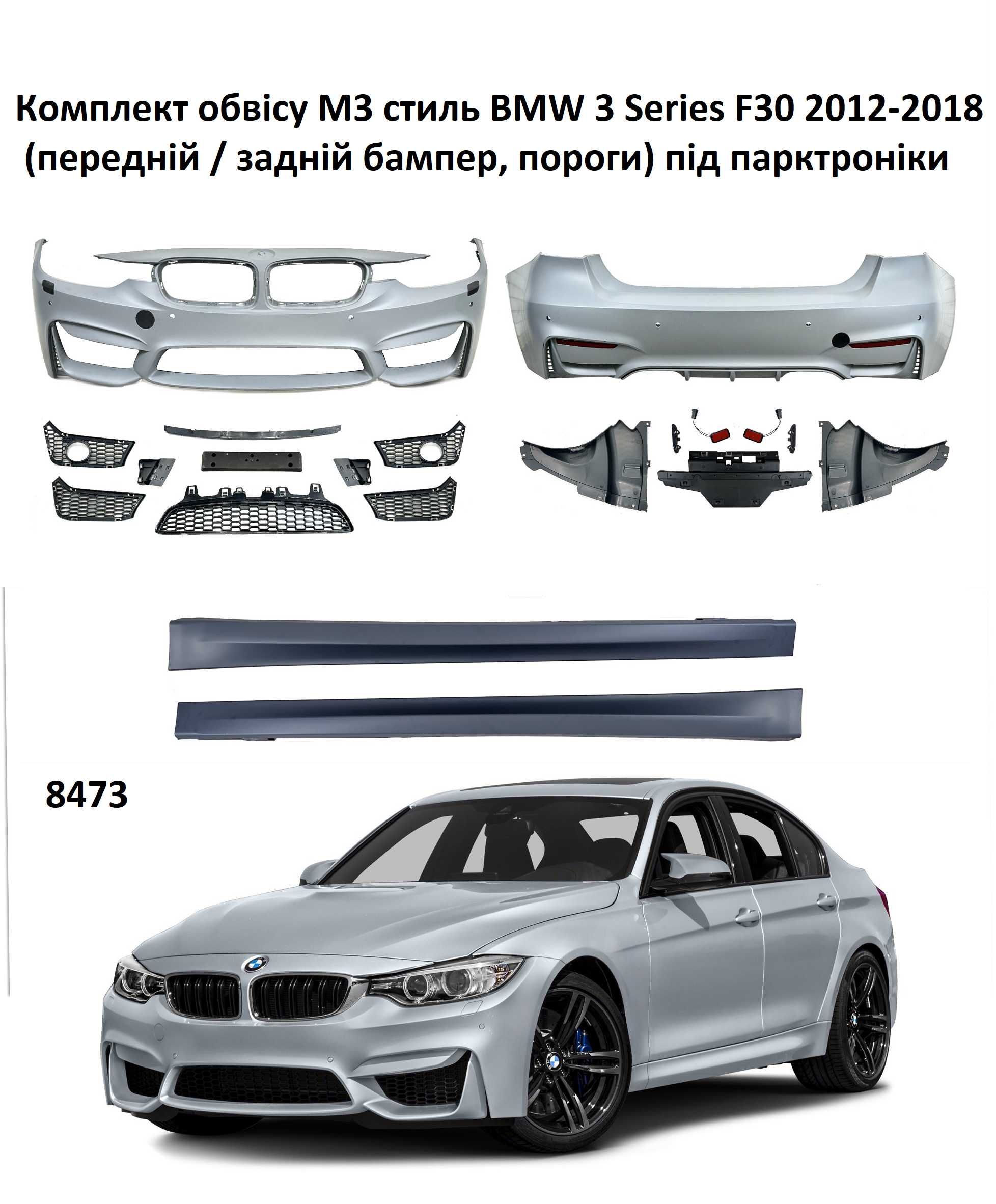 Бампер передній BMW 3 F30 M3 M Paket або стандартні та пороги