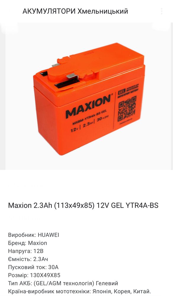 Акумулятор Maxion мото 12В в асортименті Відправка по Украіні