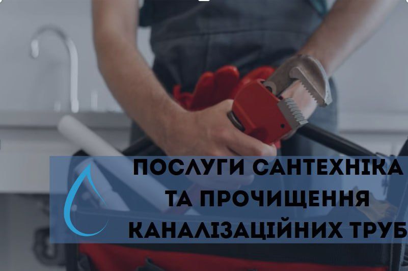 Послуги сантехніка та чищення каналізації