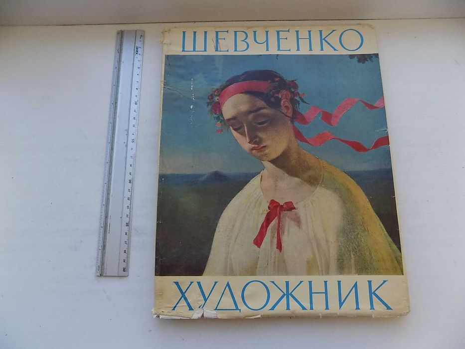Альбом Шевченко-художник 1963 год на 5 языках
