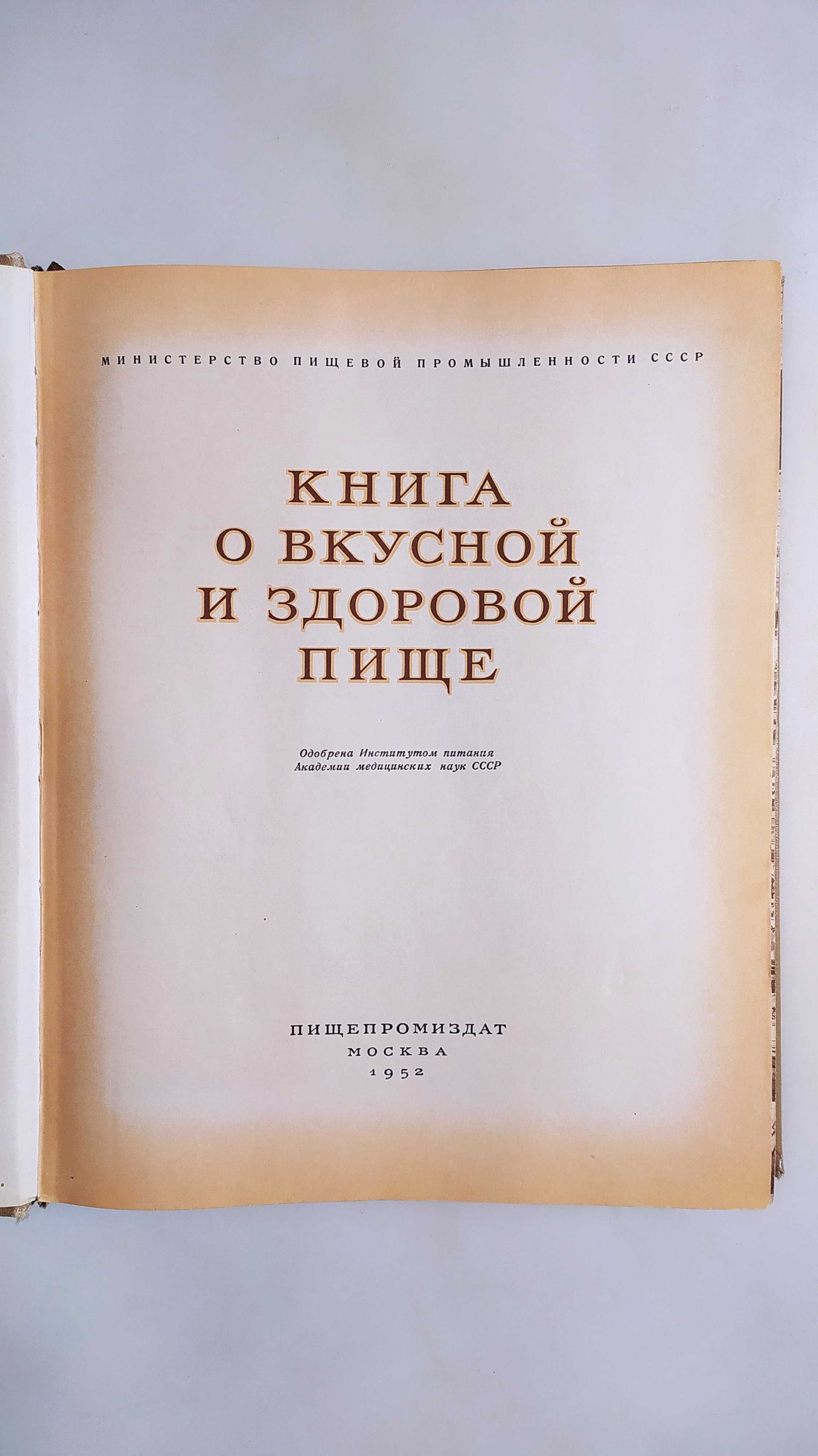 Книга о вкусной и здоровой пище. Пищепромиздат 1952 год.