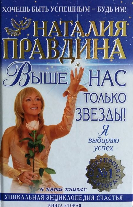 Книга Наталии Правдиной "Выше нас только звезды!"