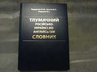 Компютерні науки. Тлумачний російсько-українсько-англійський словник