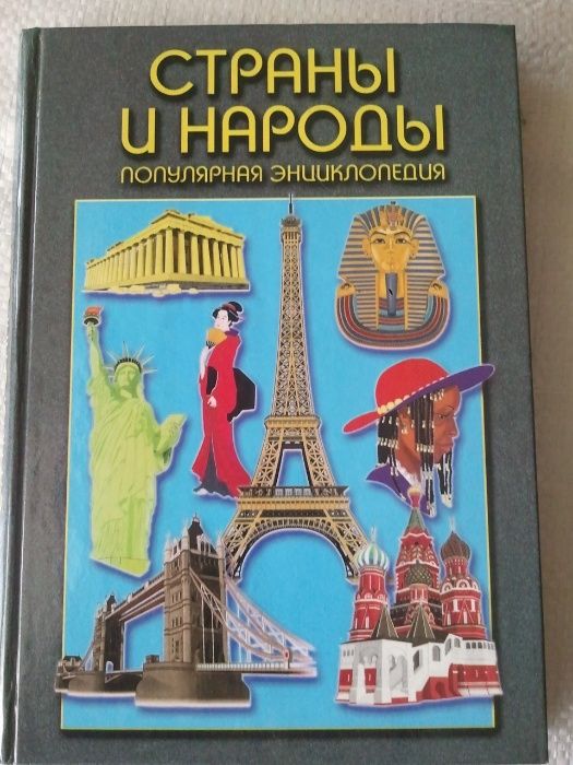 Популярная энциклопедия Страны и народы твёрдый переплёт