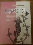Подарунок на новий рік/день народження книга "Щастя" Тимо Айраксинен