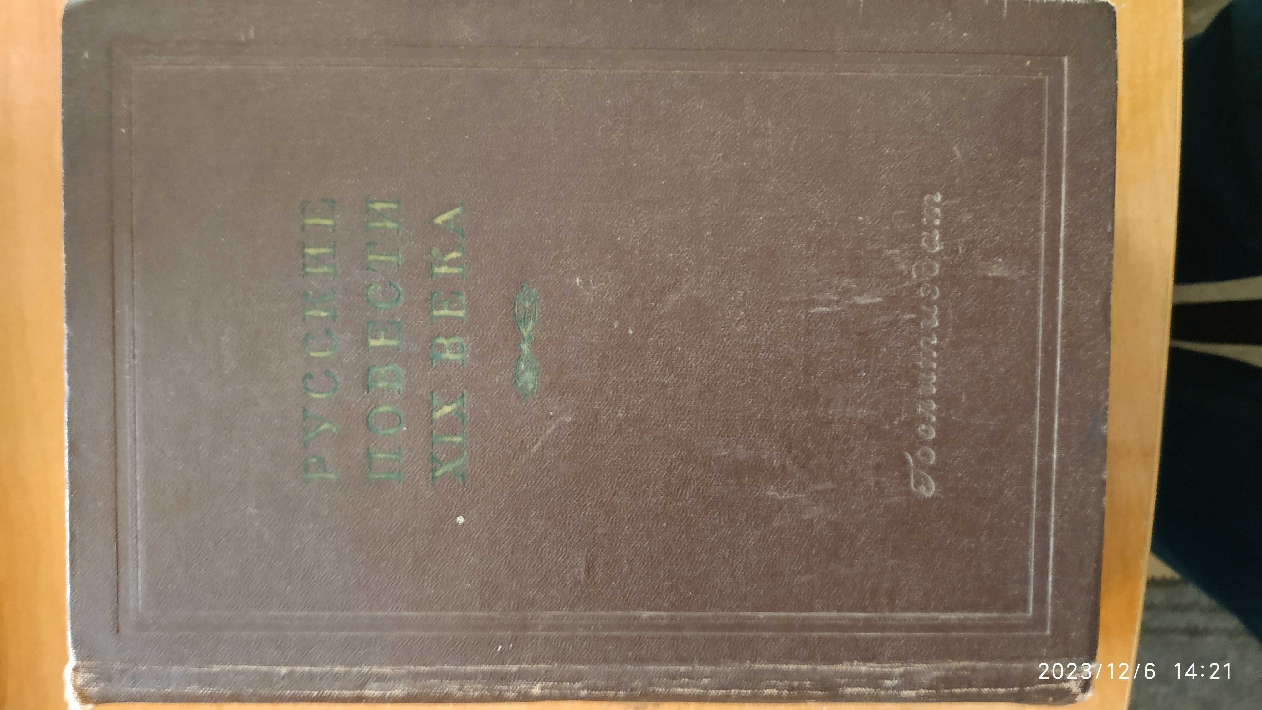 Русские повести х1х века.1952р.782стр.