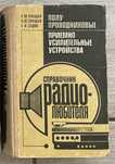 Справочник радиолюбителя