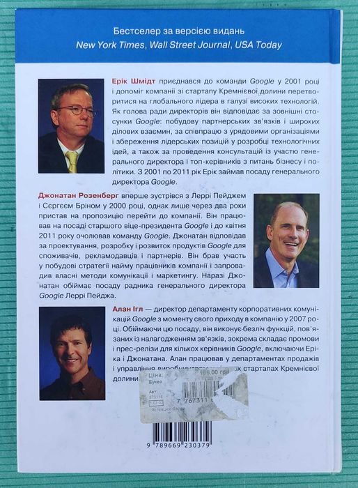 Книга-бестселер «Як працює Google» від Еріка Шмідта