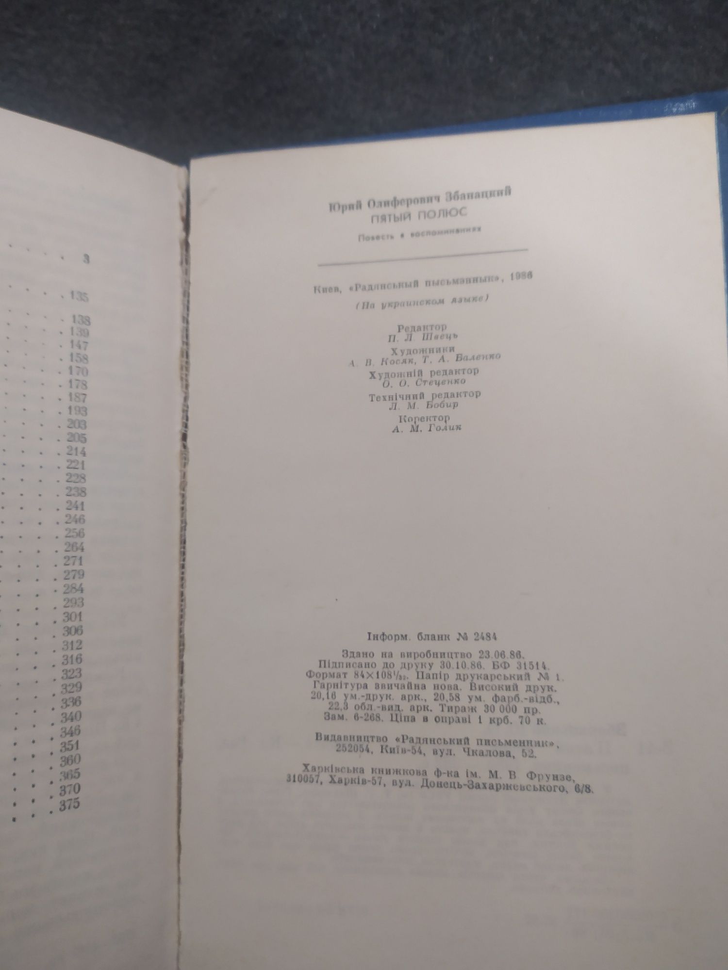 П'ятий полюс. Юрій Збанацький 1986р.