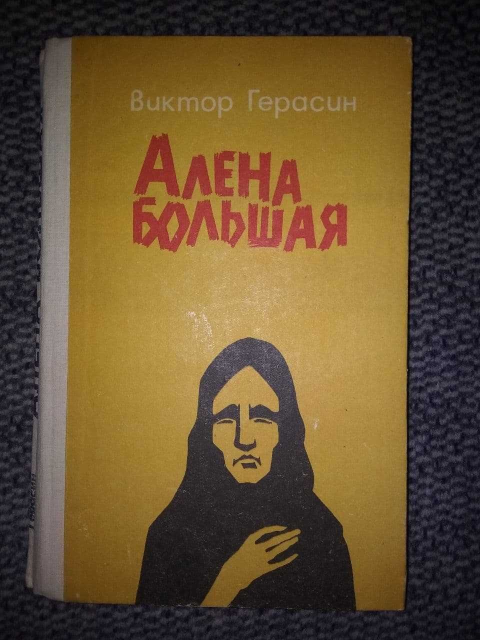 Виктор Герасин - Алена Большая (1986)