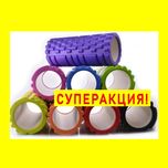 Ролик/Валик/Роллер массажный для йоги, спины и ног массажер EVA OSPORT