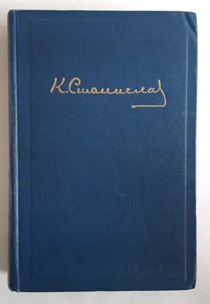 Станиславский К.С. Статьи. Речи. Беседы. Письма