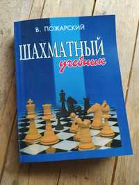 Шахматный учебник В.Пожарский