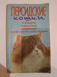 Книга Персидские кошки, стандарти, содержание, разведение, профилактик
