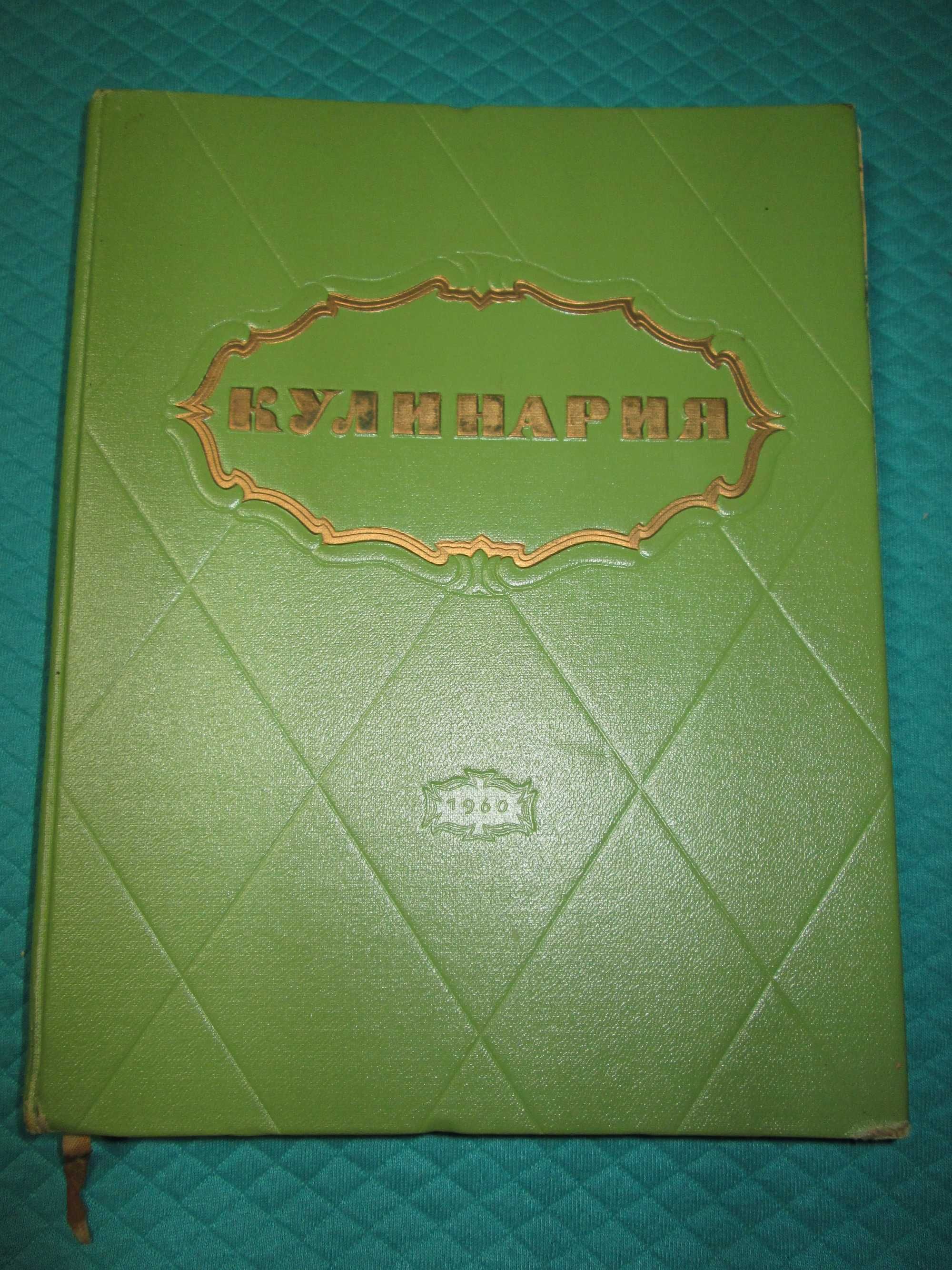 «Кулинария», Москва, 1960 г.