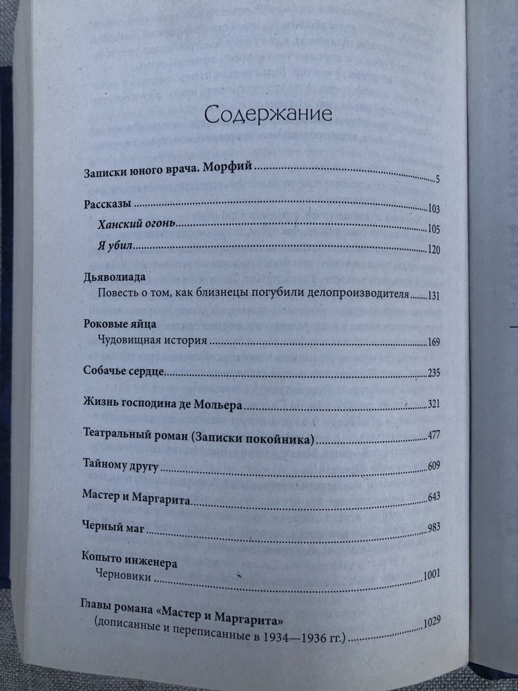 Михаил Булгаков. Записки юного врача. Мастер и Маргарита.