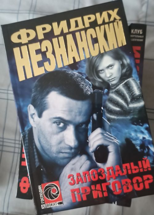 Фридрих Незнанский