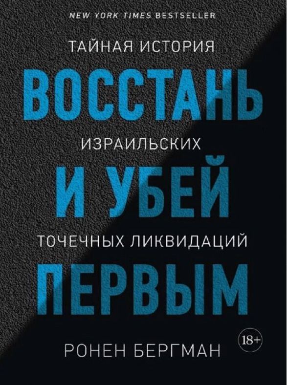 Ронен Бергман «Восстань и убей первым»