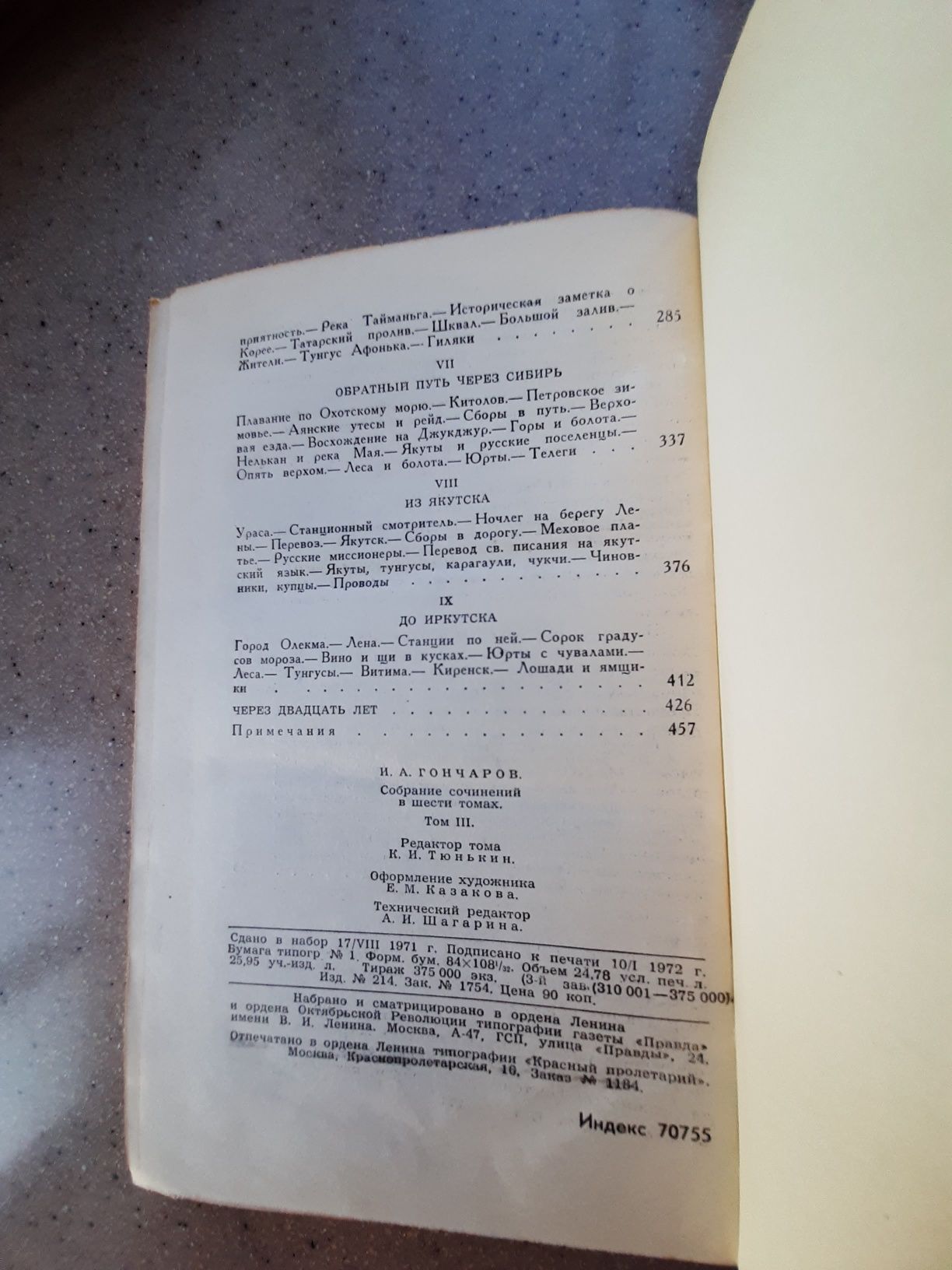 И.А.Гончаров "Собрание сочинений" в 6 томах 1972г.