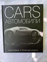 Книга CARS / АВТОМОБИЛИ – иллюстрированный альбом о суперкарах