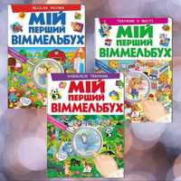 Дитячі книги, книги українською, книги для дітей, Віммельбух