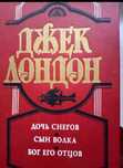 Джек Лондон, Лион Фейхтвангер и др.