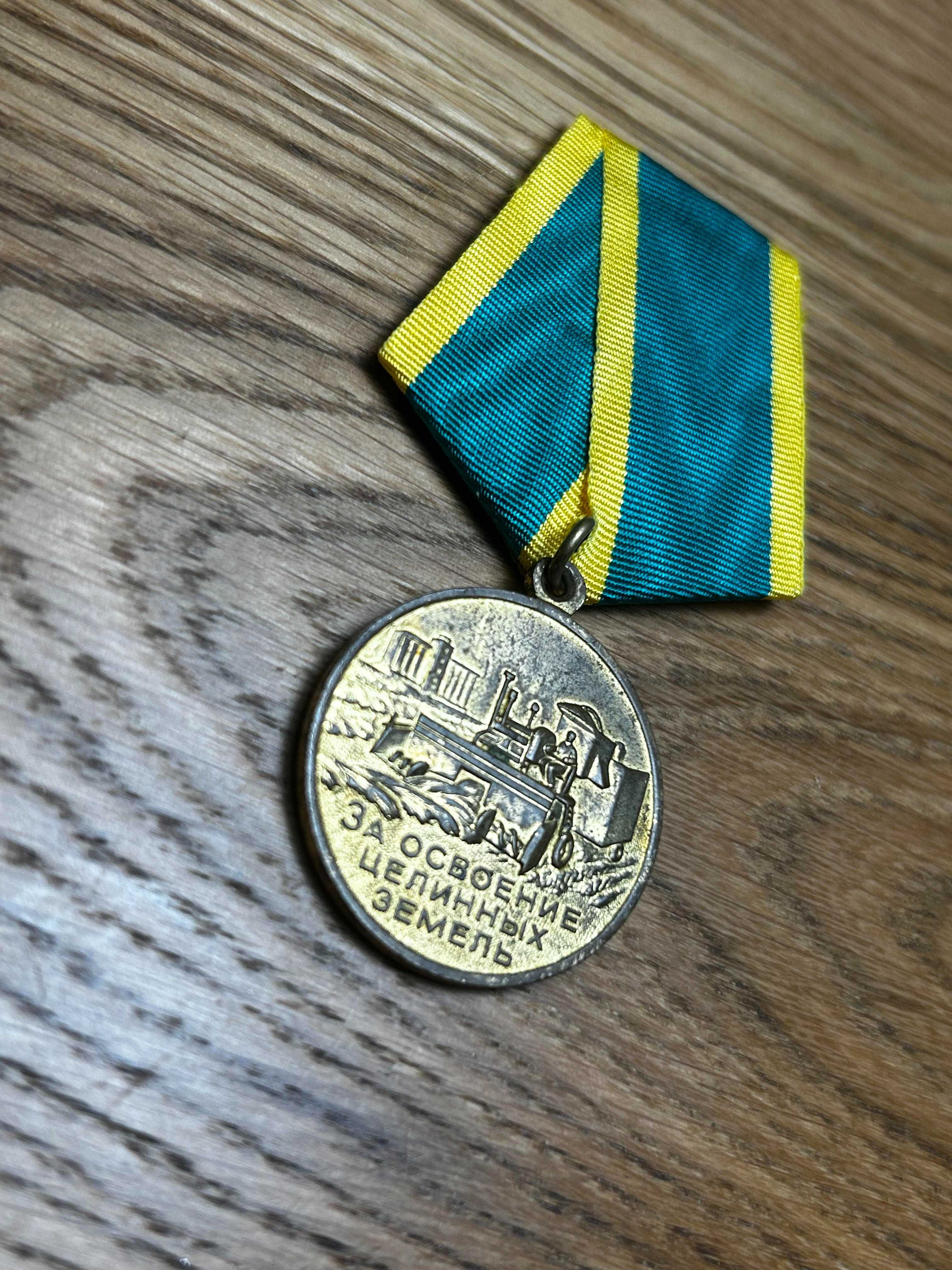 Medal, Za Rozwój Dziewiczych Ziem, ZSRR