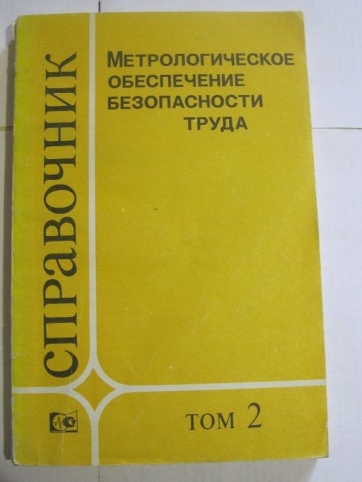 Справочник "Метрологическое обеспечение безопасности труда" т.1, 2.