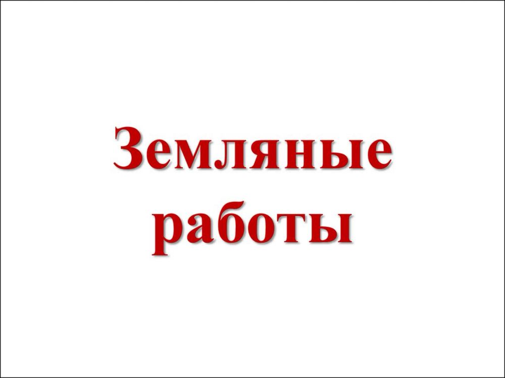 Земляные земельные работы
