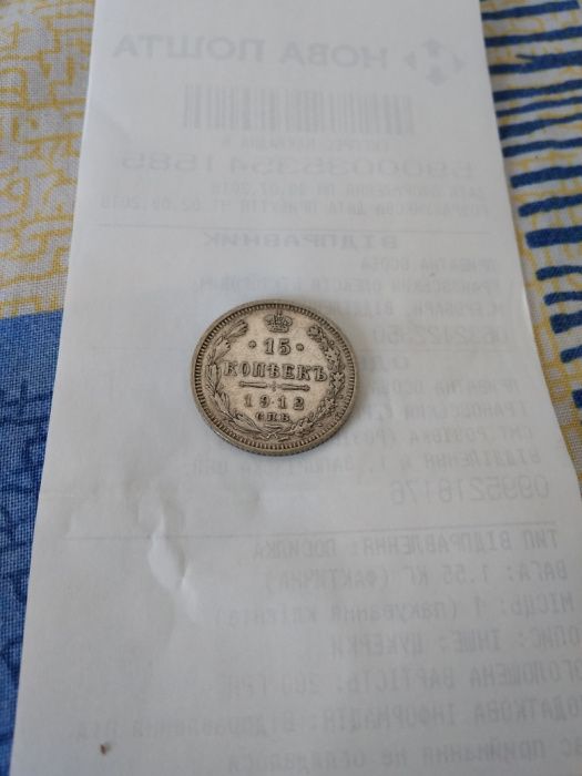 Монета 1912г.